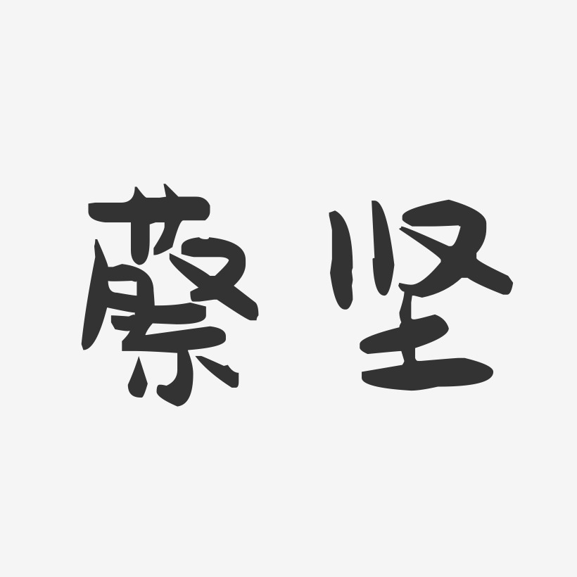 蔡坚-萌趣果冻字体签名设计