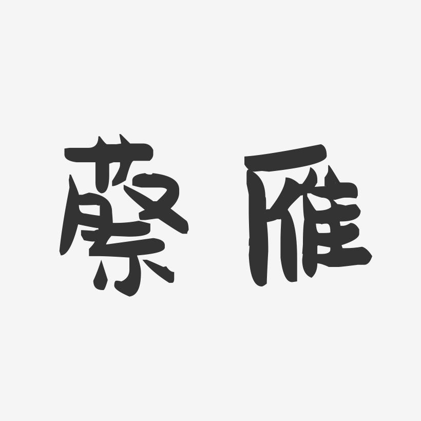 蔡雁-萌趣果冻字体签名设计