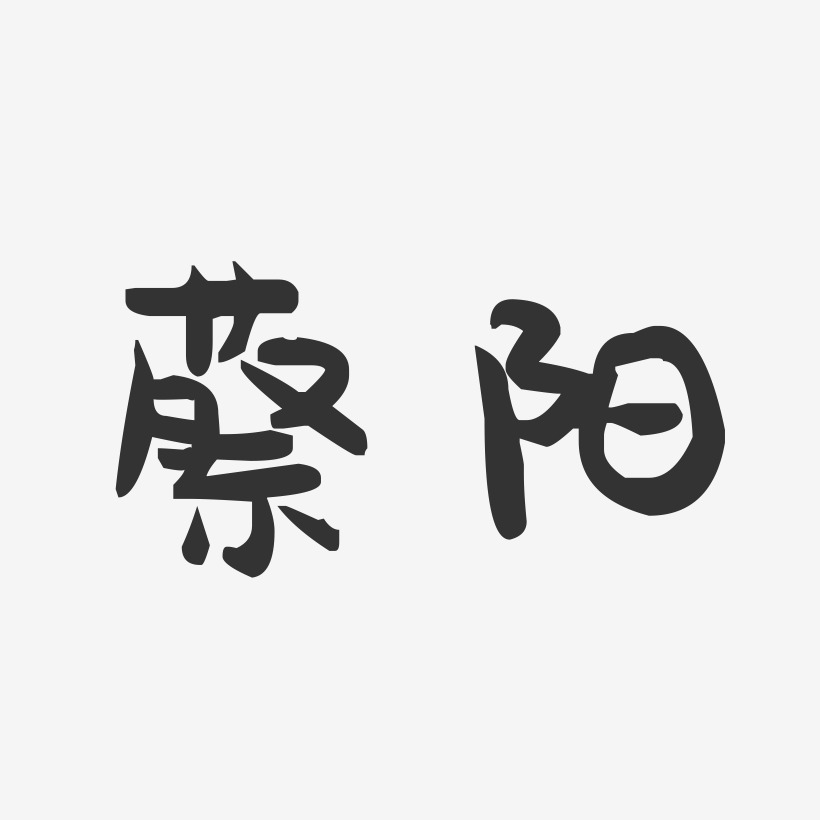 蔡阳-萌趣果冻字体签名设计