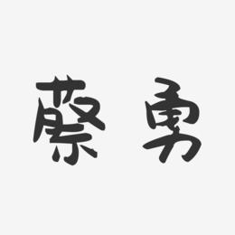 蔡勇-萌趣果冻字体签名设计