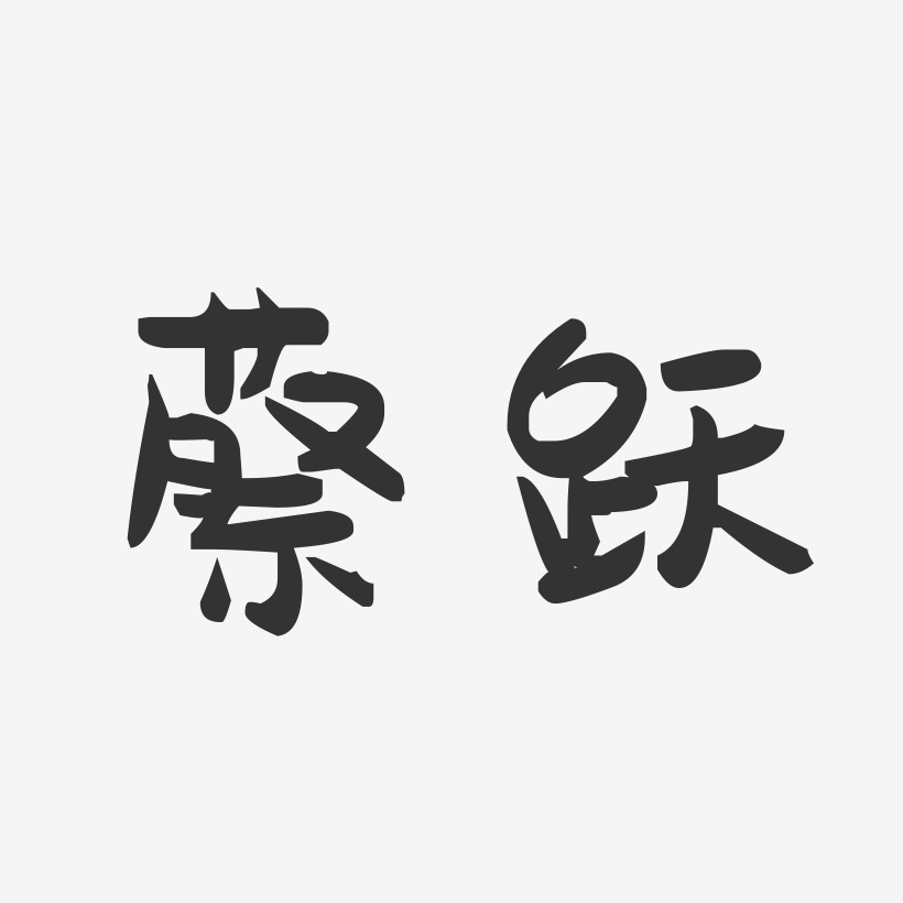 蔡跃-萌趣果冻字体签名设计