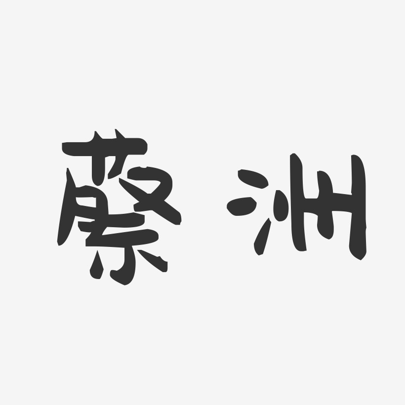 蔡洲-萌趣果冻字体签名设计