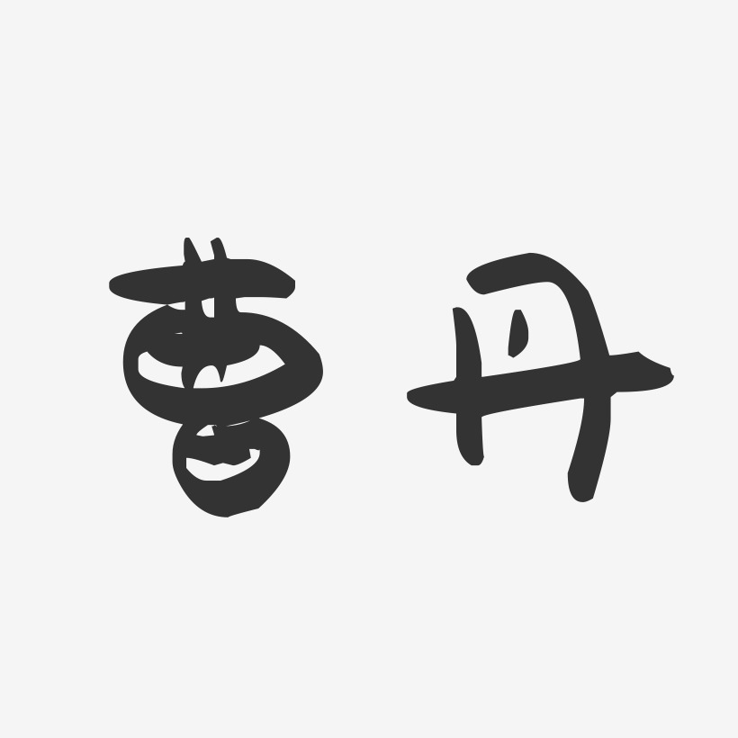 曹丹-萌趣果冻字体签名设计