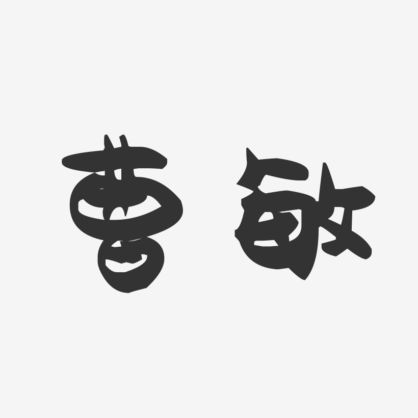 曹敏-萌趣果冻字体签名设计