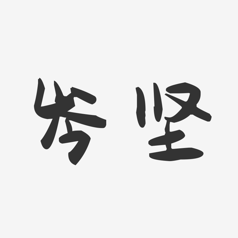 岑坚-萌趣果冻字体签名设计