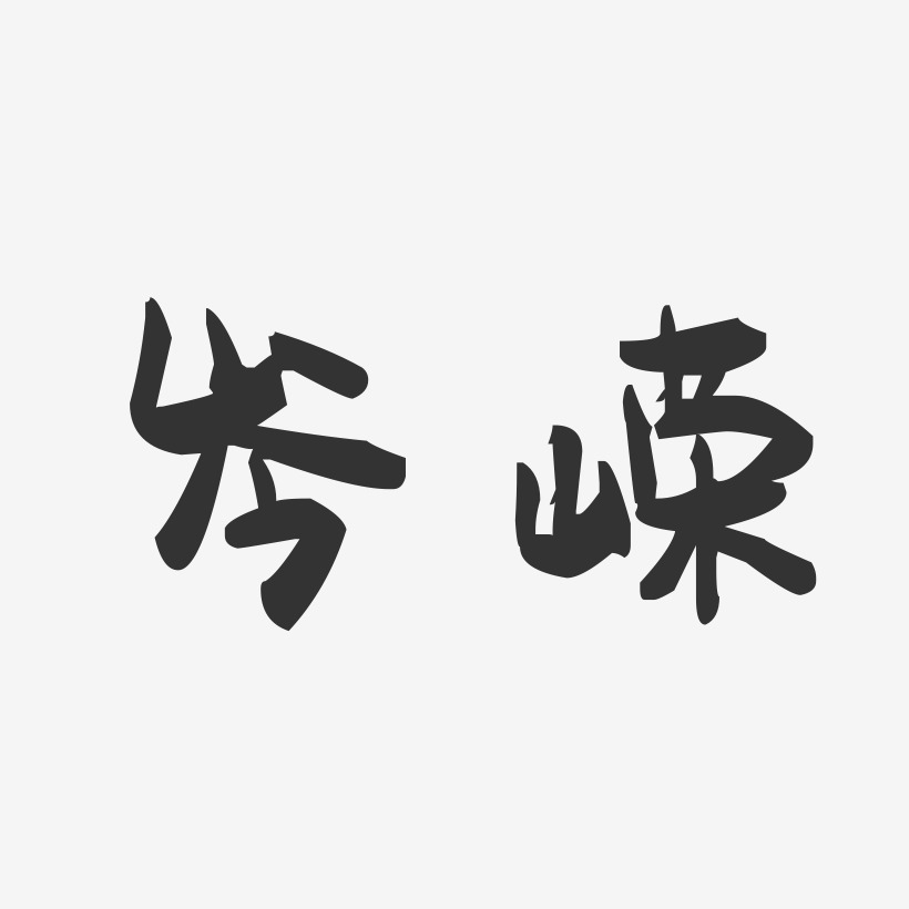 岑嵘-萌趣果冻字体签名设计