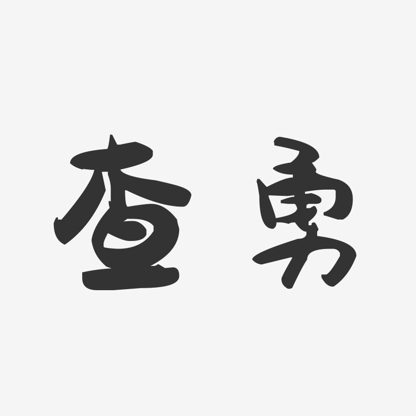 查勇-萌趣果冻字体签名设计