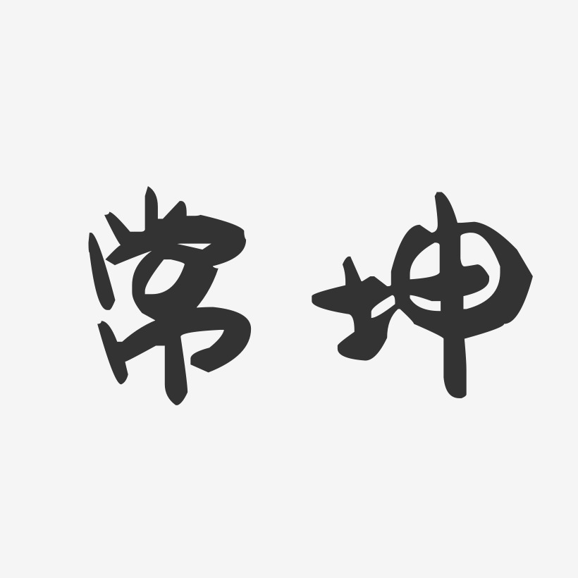 常坤-萌趣果冻字体签名设计