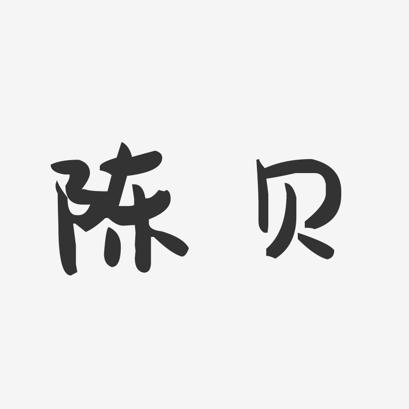 陈贝-萌趣果冻字体签名设计