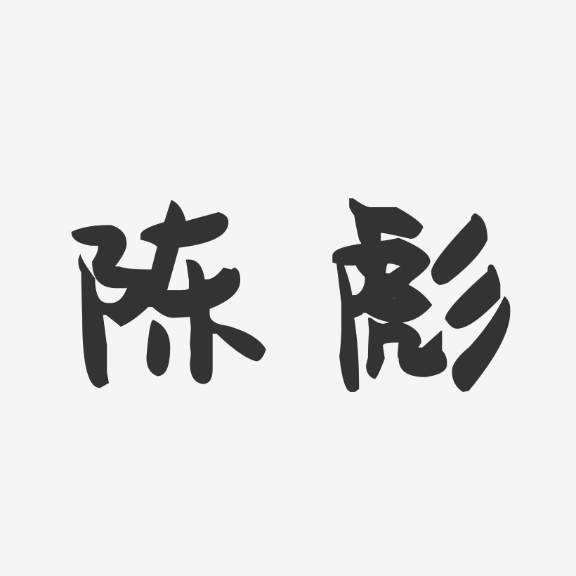 陈彪-萌趣果冻字体签名设计