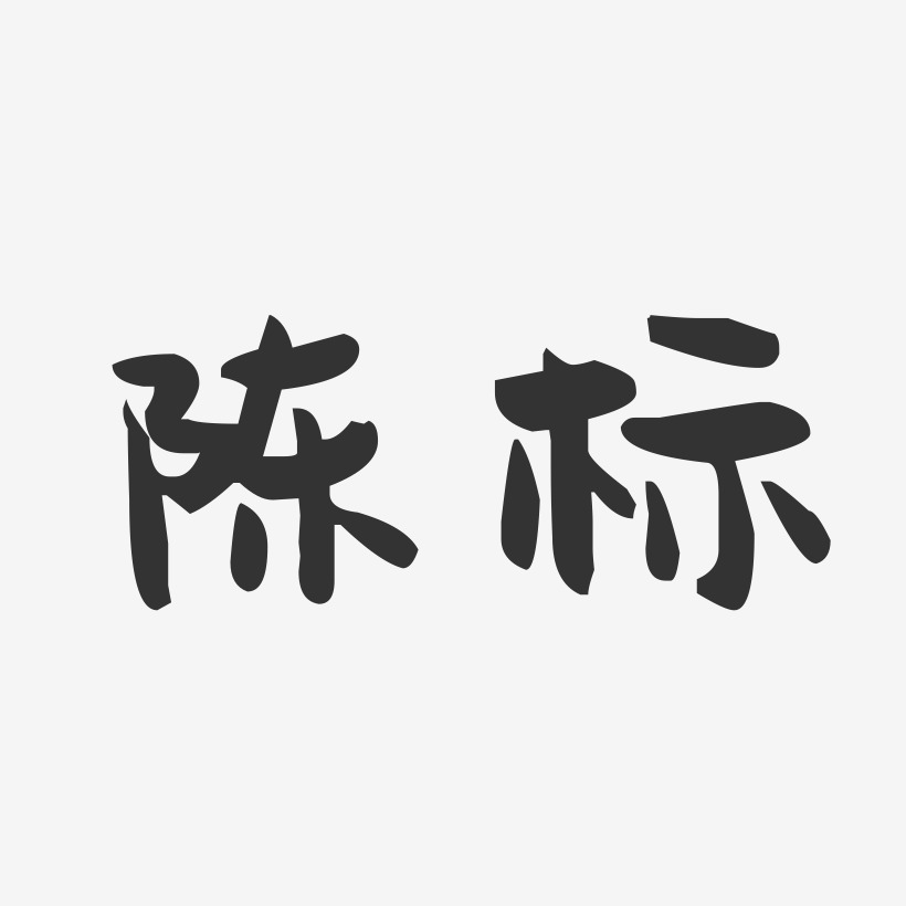 陈标-萌趣果冻字体签名设计