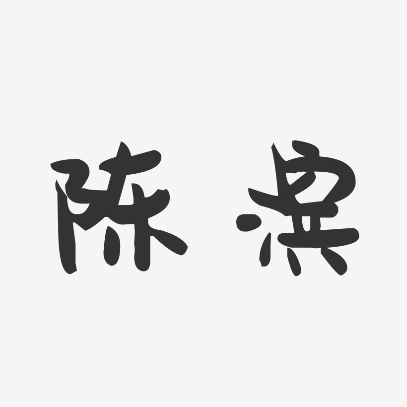 陈滨-萌趣果冻字体签名设计