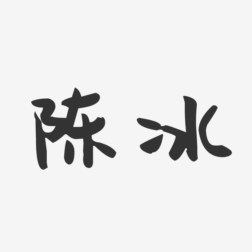 陈冰-萌趣果冻字体签名设计