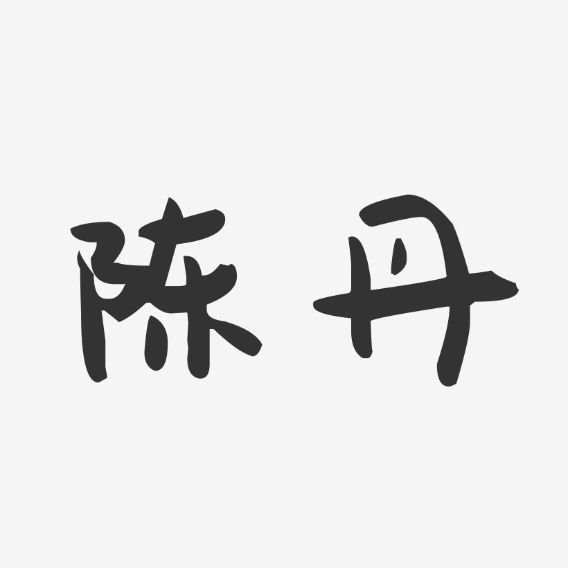 陈丹-萌趣果冻字体签名设计