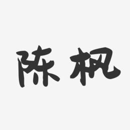 陈枫-萌趣果冻字体签名设计
