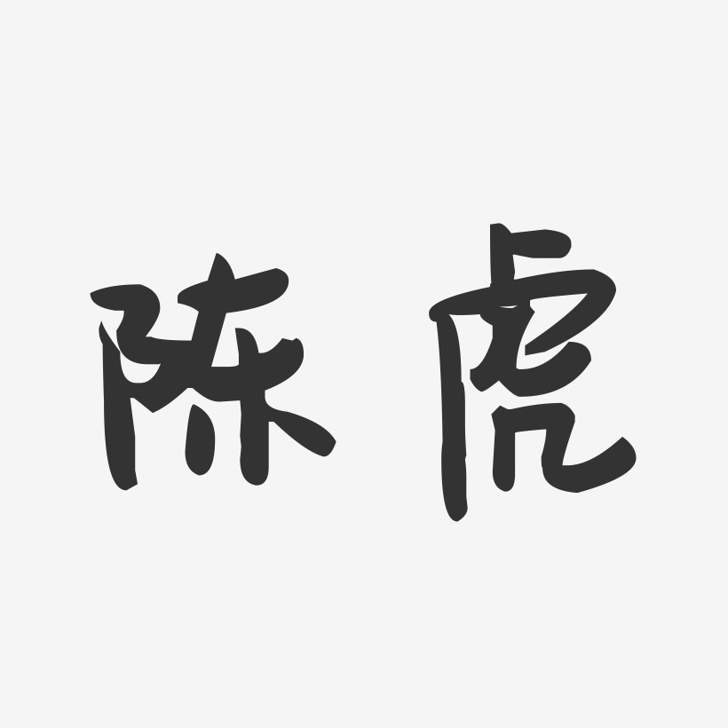 陈虎-萌趣果冻字体签名设计