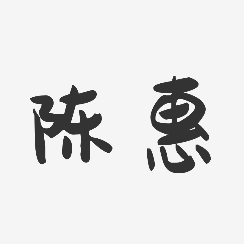 陈惠-萌趣果冻字体签名设计