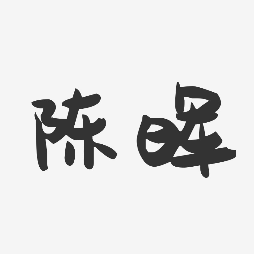 陈晖-萌趣果冻字体签名设计