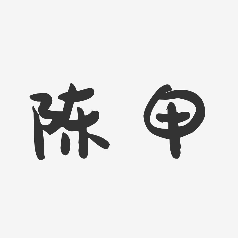 陈甲-萌趣果冻字体签名设计