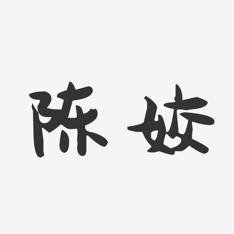 陈姣-萌趣果冻字体签名设计