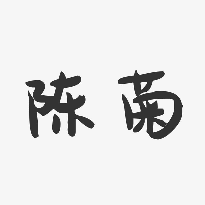 陈菊-萌趣果冻字体签名设计