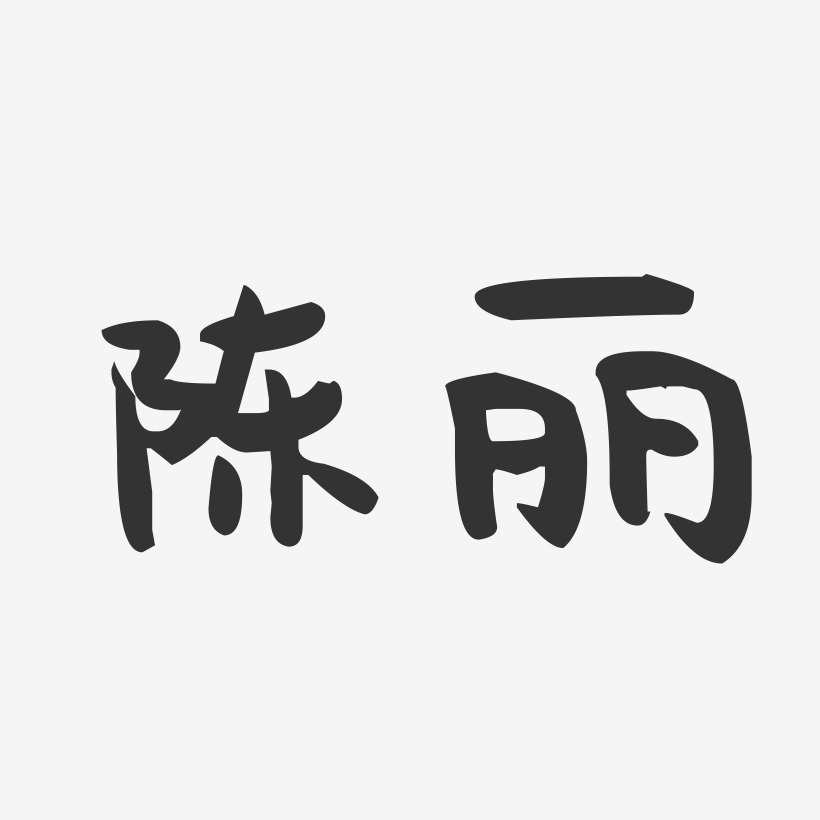 陈丽艺术字签名