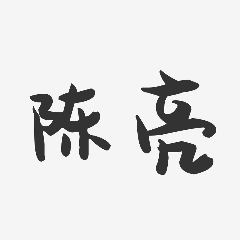 陈亮-萌趣果冻字体签名设计