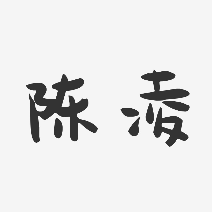 陈凌-萌趣果冻字体签名设计