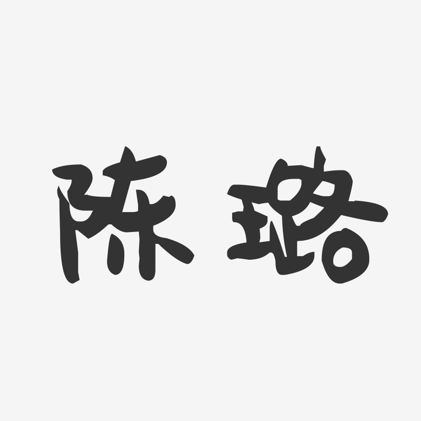 陈璐-萌趣果冻字体签名设计