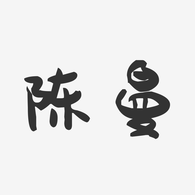 陈曼-萌趣果冻字体签名设计