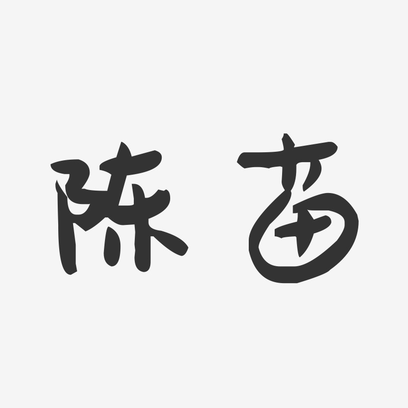 陈苗-萌趣果冻字体签名设计