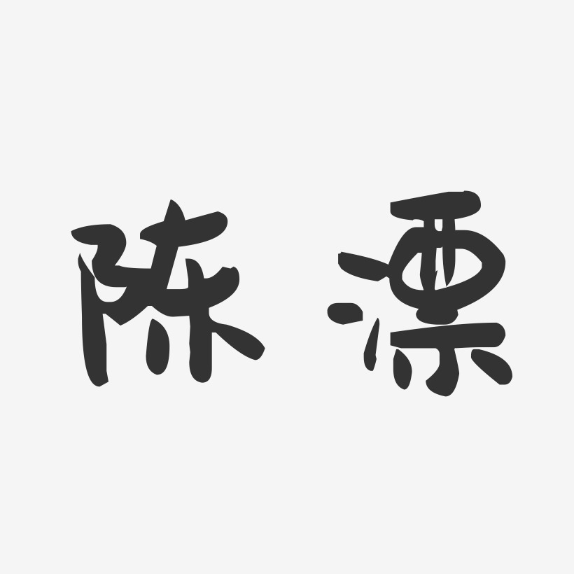 陈漂-萌趣果冻字体签名设计