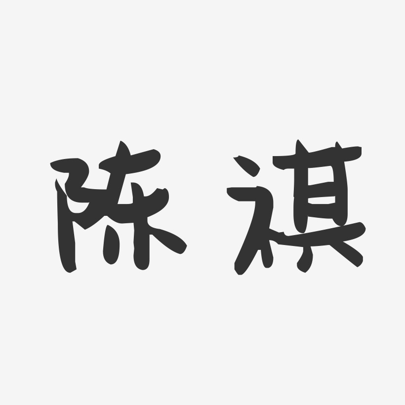 陈祺-萌趣果冻字体签名设计