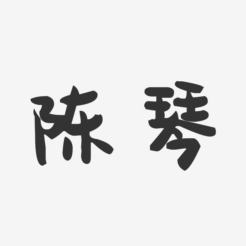 陈琴-萌趣果冻字体签名设计