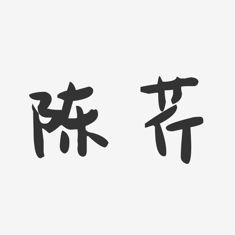 陈芹-萌趣果冻字体签名设计
