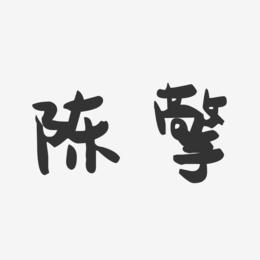 陈擎-萌趣果冻字体签名设计