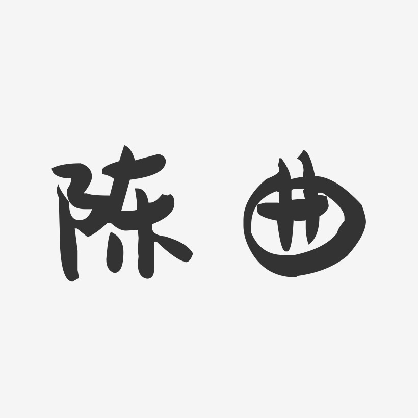 陈曲-萌趣果冻字体签名设计