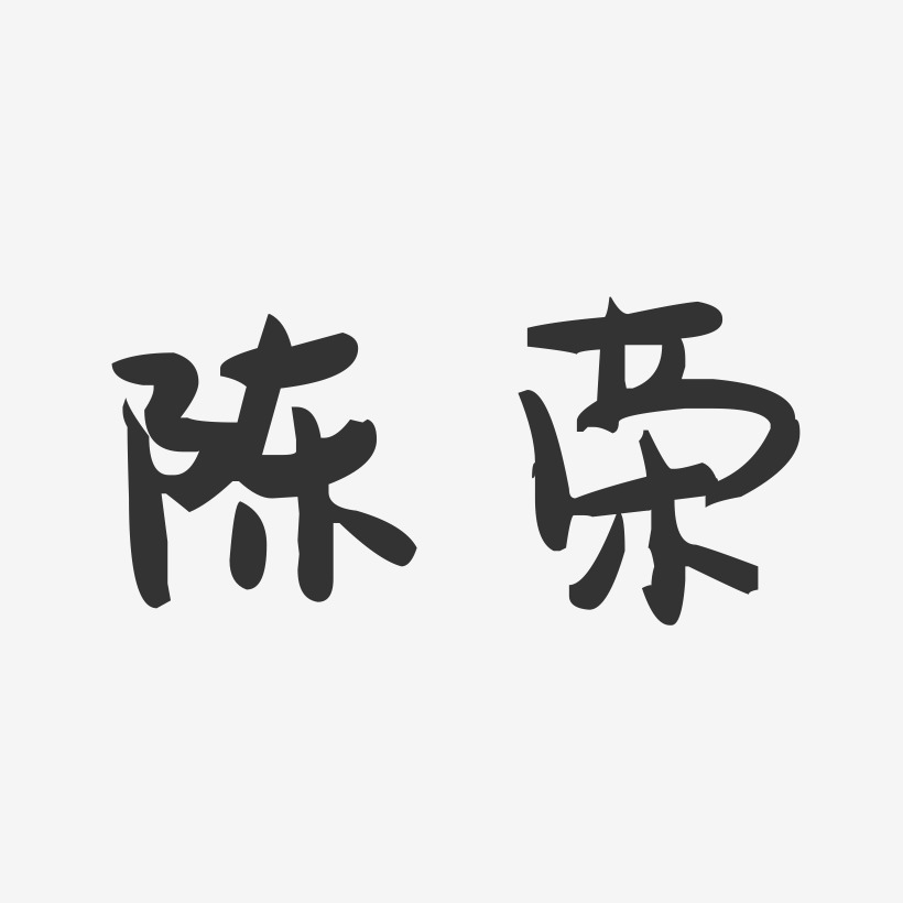 陈荣-萌趣果冻字体签名设计