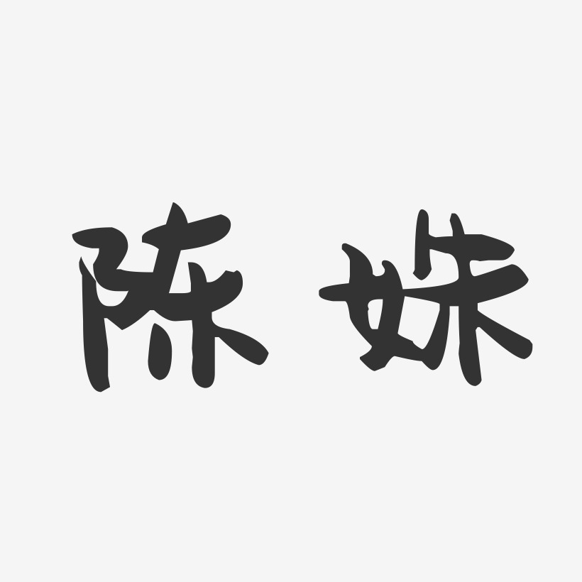 陈姝-萌趣果冻字体签名设计
