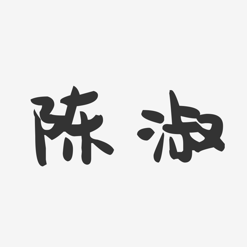 陈淑萌趣果冻艺术字签名-陈淑萌趣果冻艺术字签名图片下载-字魂网