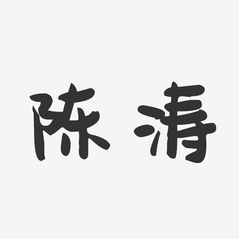 陈涛-萌趣果冻字体签名设计