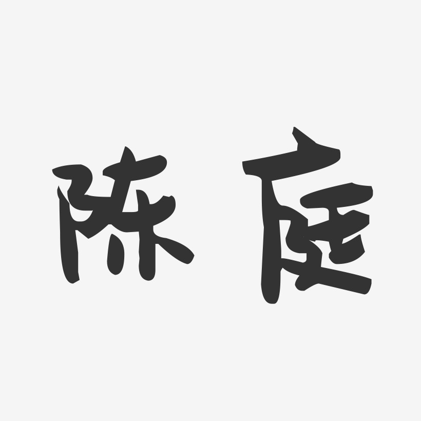 陈庭-萌趣果冻字体签名设计