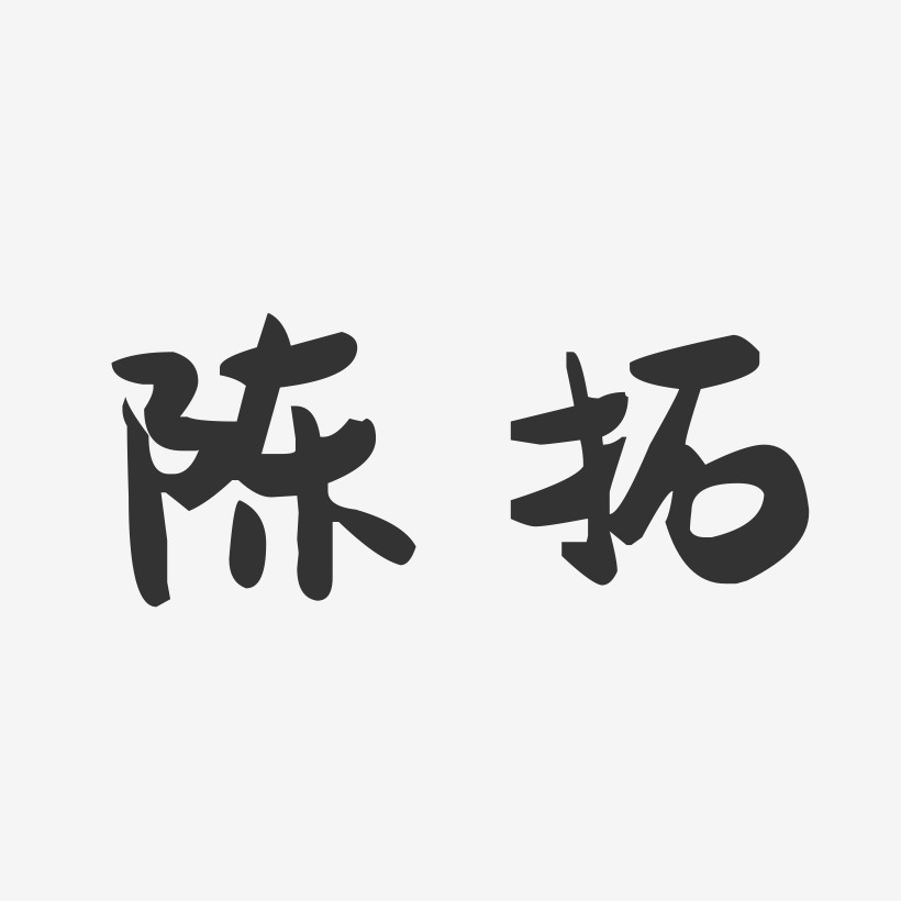 陈拓-萌趣果冻字体签名设计