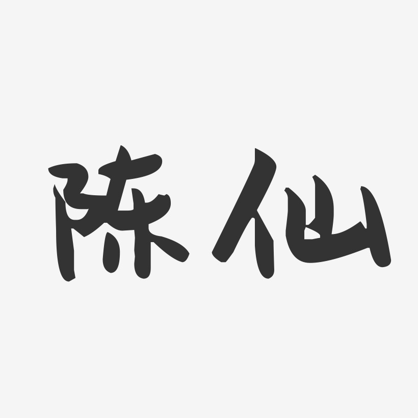 仙猴子藝術字