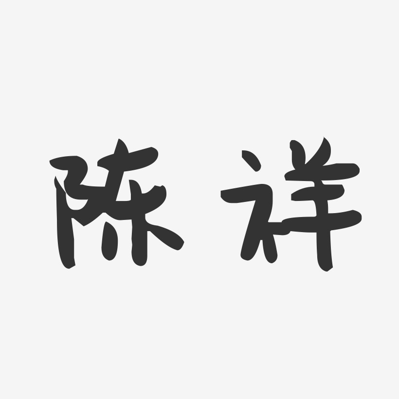 陈祥-萌趣果冻字体签名设计