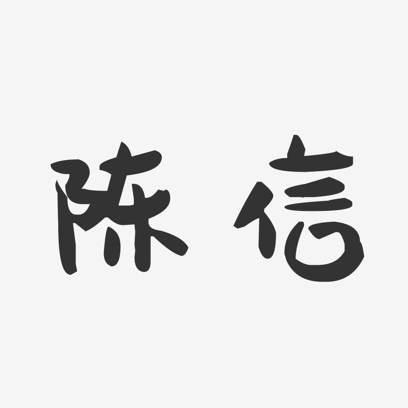 陈信-萌趣果冻字体签名设计