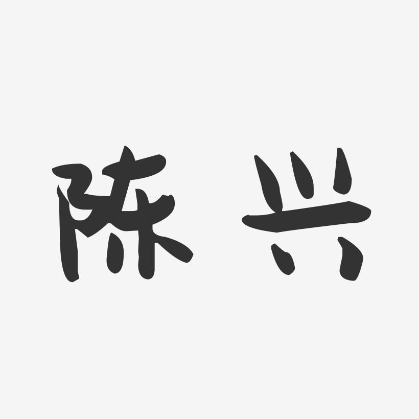 陈兴-萌趣果冻字体签名设计