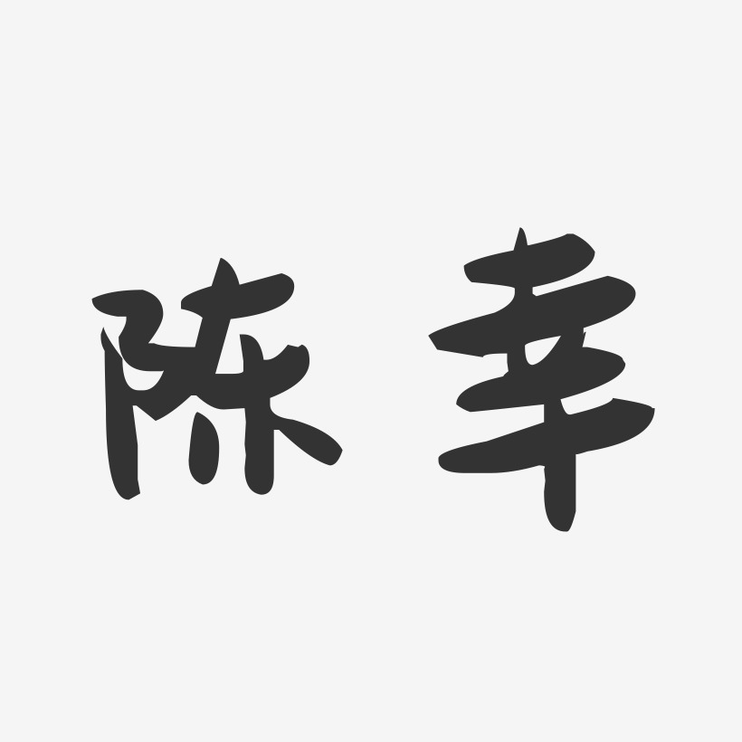 陈幸-萌趣果冻字体签名设计