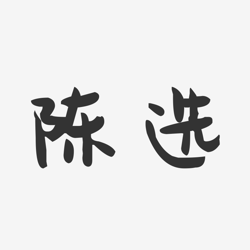 陈选-萌趣果冻字体签名设计