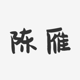陈雁-萌趣果冻字体签名设计